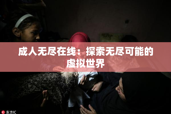 成人无尽在线：探索无尽可能的虚拟世界