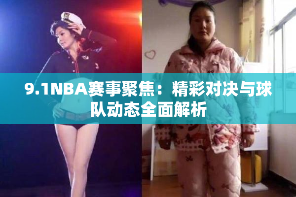 9.1NBA赛事聚焦：精彩对决与球队动态全面解析