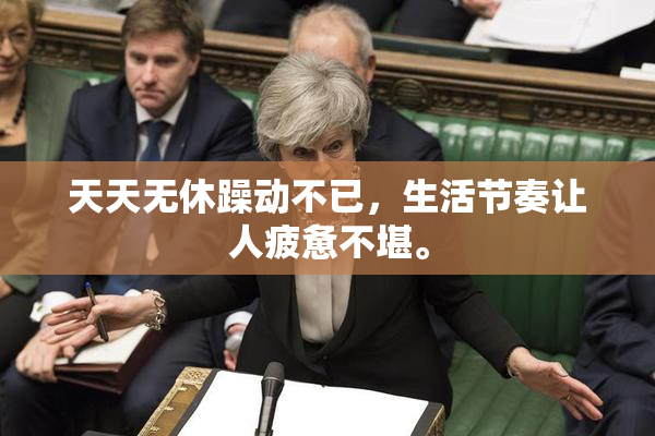 天天无休躁动不已，生活节奏让人疲惫不堪。