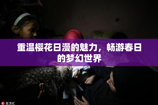 重温樱花日漫的魅力，畅游春日的梦幻世界