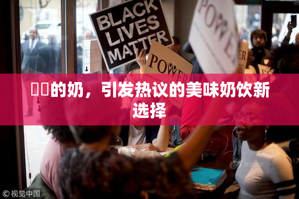 妺妺的奶，引发热议的美味奶饮新选择