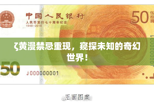 ζ黄漫禁忌重现，窥探未知的奇幻世界！
