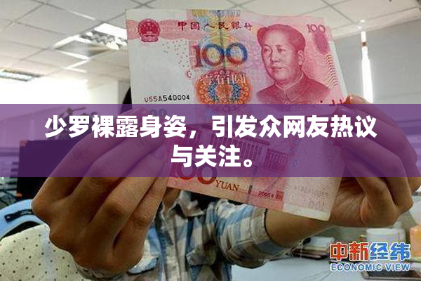 少罗裸露身姿，引发众网友热议与关注。