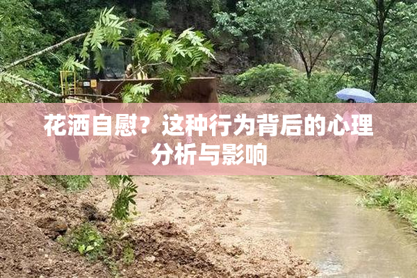 花洒自慰？这种行为背后的心理分析与影响