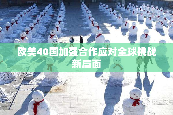 欧美40国加强合作应对全球挑战新局面