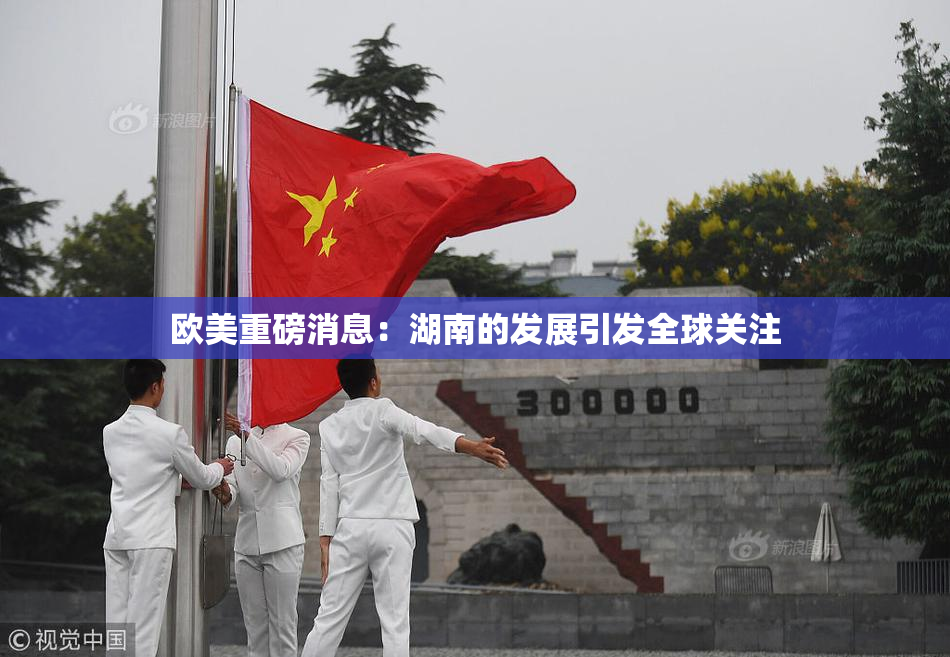 欧美重磅消息：湖南的发展引发全球关注