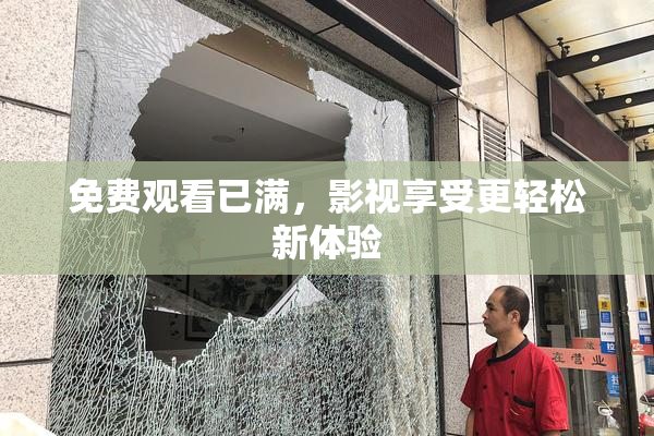 免费观看已满，影视享受更轻松新体验