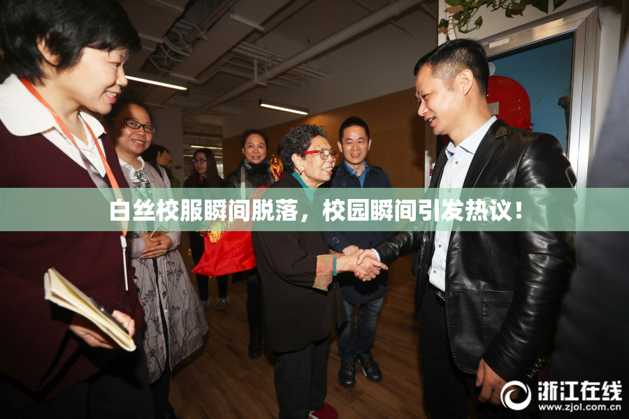 白丝校服瞬间脱落，校园瞬间引发热议！