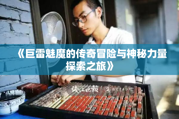 《巨雷魅魔的传奇冒险与神秘力量探索之旅》