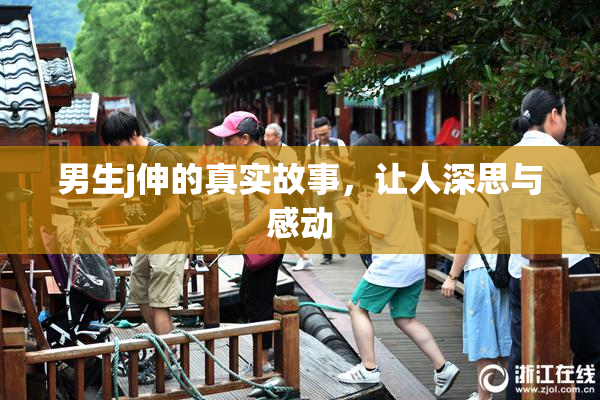 男生j伸的真实故事，让人深思与感动