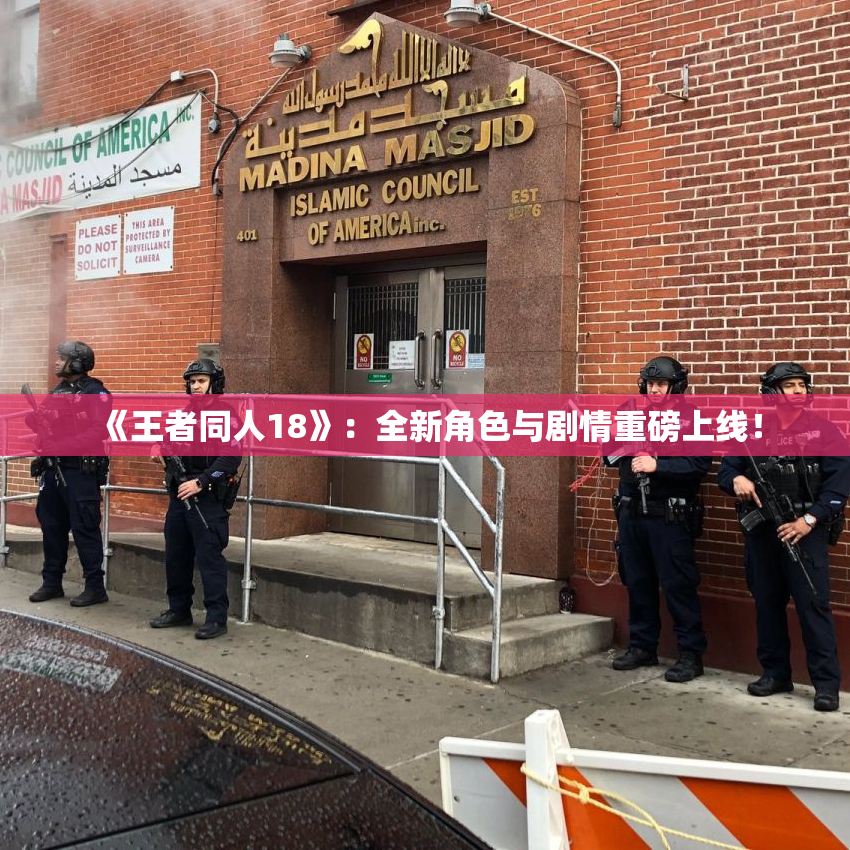 《王者同人18》：全新角色与剧情重磅上线！
