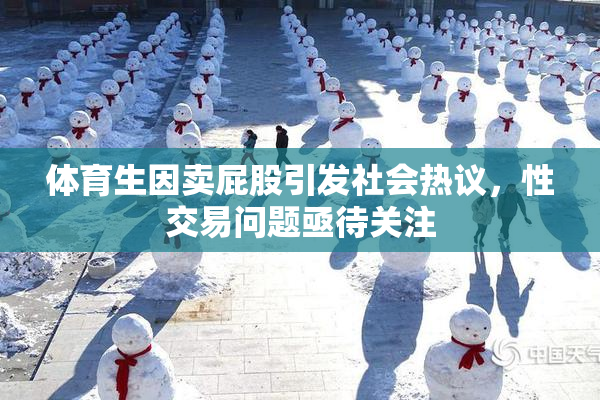 体育生因卖屁股引发社会热议，性交易问题亟待关注