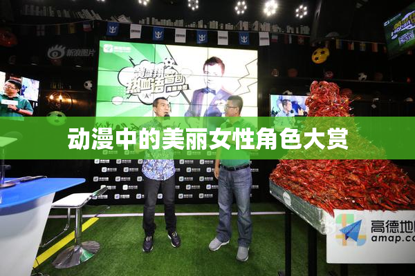 动漫中的美丽女性角色大赏
