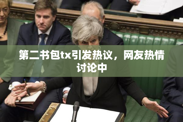 第二书包tx引发热议，网友热情讨论中