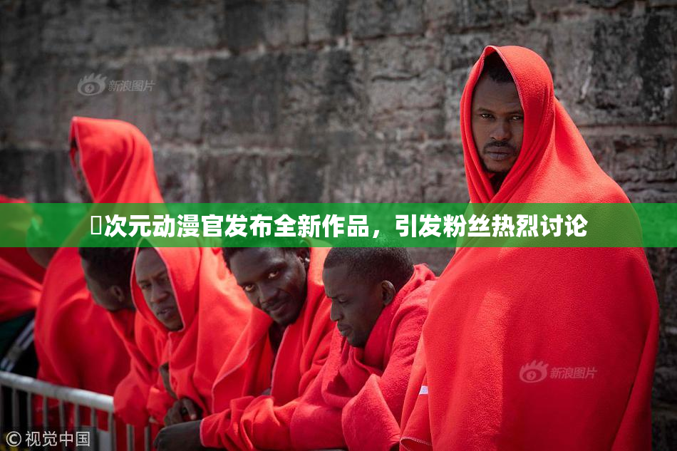 囧次元动漫官发布全新作品，引发粉丝热烈讨论
