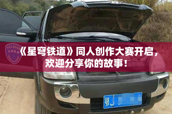《星穹铁道》同人创作大赛开启，欢迎分享你的故事！