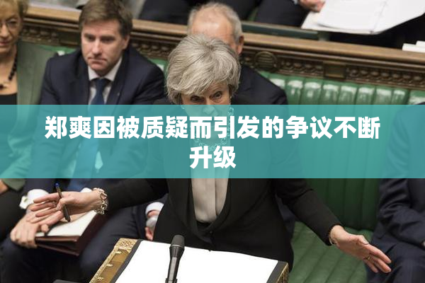 郑爽因被质疑而引发的争议不断升级