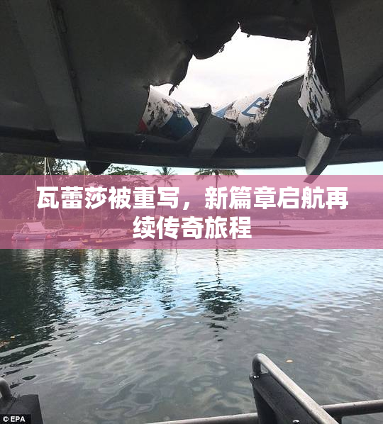 瓦蕾莎被重写，新篇章启航再续传奇旅程