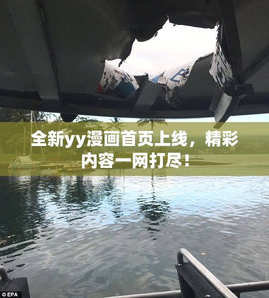 全新yy漫画首页上线，精彩内容一网打尽！