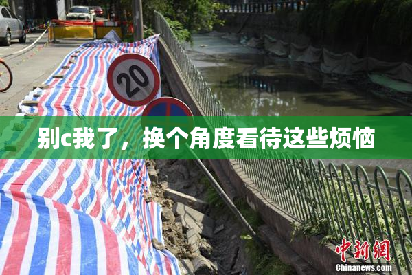 别c我了，换个角度看待这些烦恼