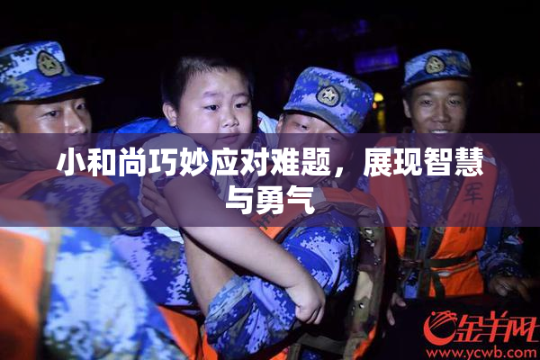 小和尚巧妙应对难题，展现智慧与勇气