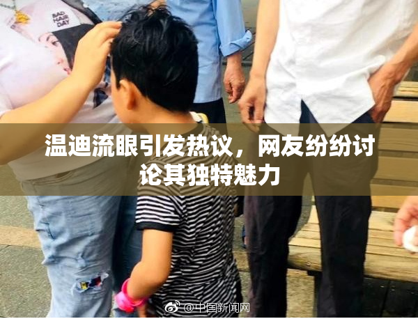 温迪流眼引发热议，网友纷纷讨论其独特魅力