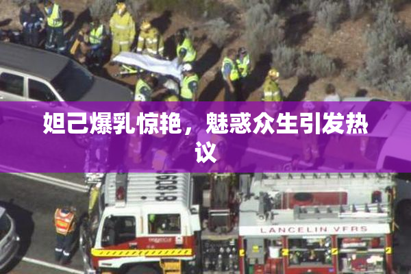 妲己爆乳惊艳，魅惑众生引发热议