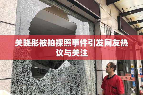 关晓彤被拍裸照事件引发网友热议与关注