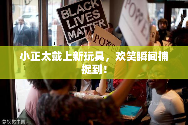 小正太戴上新玩具，欢笑瞬间捕捉到！