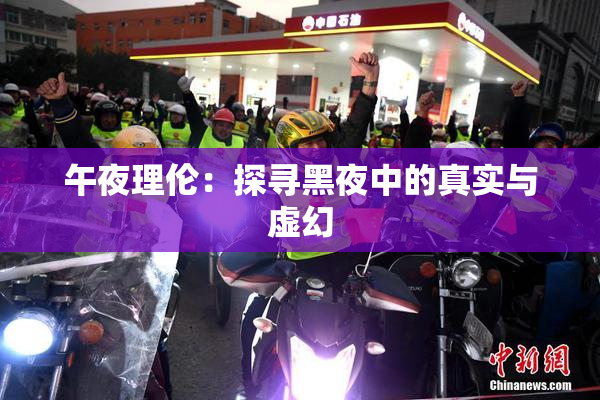 午夜理伦：探寻黑夜中的真实与虚幻