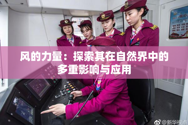 风的力量：探索其在自然界中的多重影响与应用