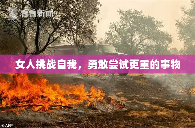 女人挑战自我，勇敢尝试更重的事物