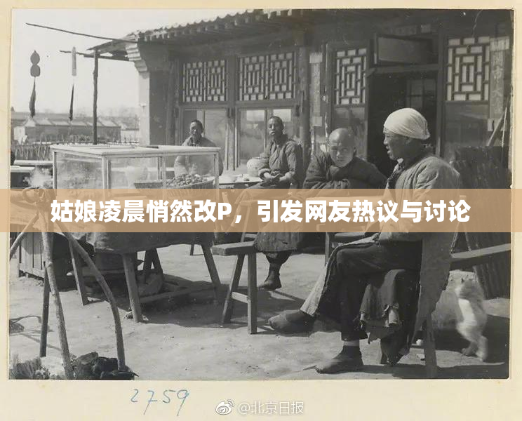姑娘凌晨悄然改P，引发网友热议与讨论