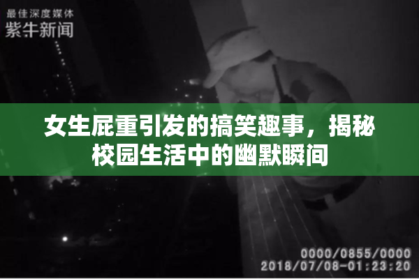 女生屁重引发的搞笑趣事，揭秘校园生活中的幽默瞬间