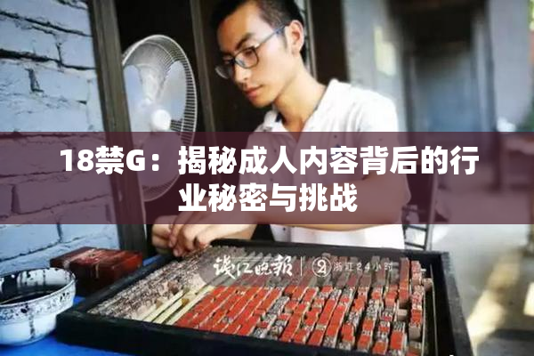 18禁G：揭秘成人内容背后的行业秘密与挑战