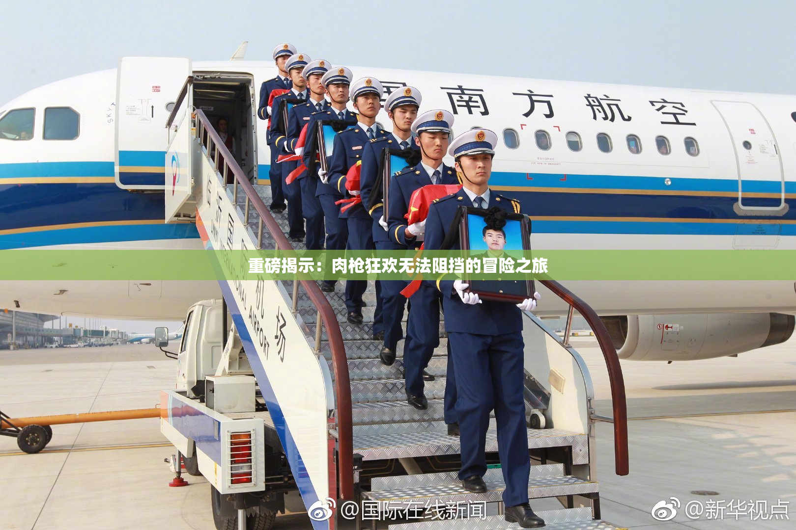 重磅揭示：肉枪狂欢无法阻挡的冒险之旅