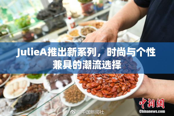 JulieA推出新系列，时尚与个性兼具的潮流选择