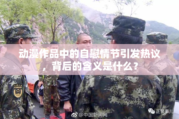 动漫作品中的自慰情节引发热议，背后的含义是什么？