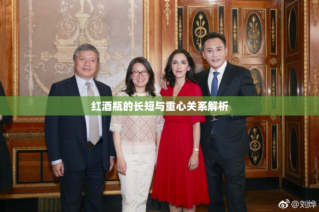 红酒瓶的长短与重心关系解析