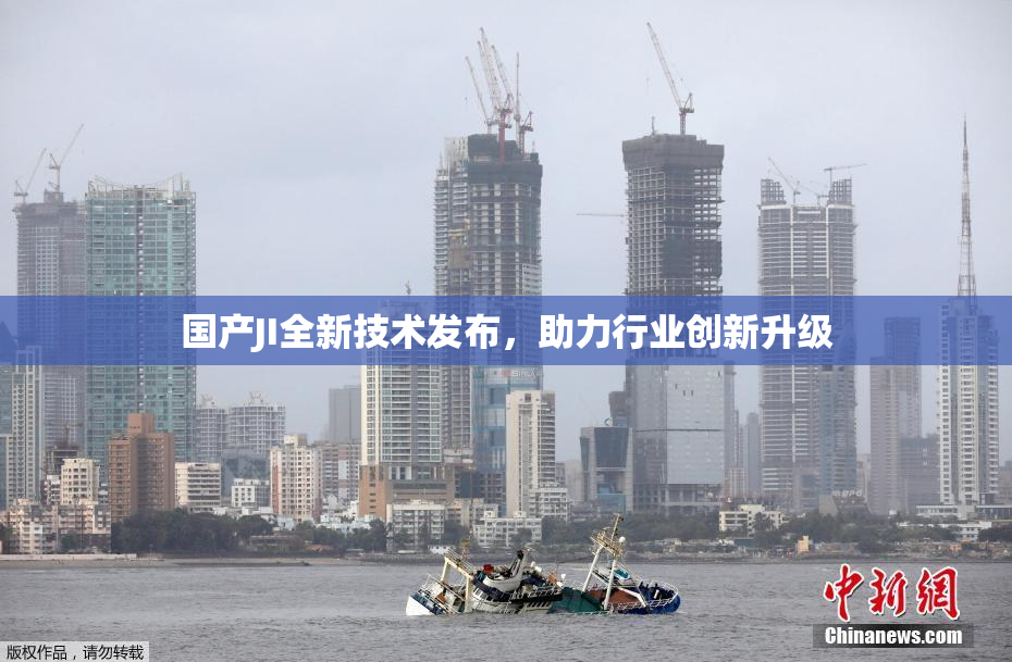 国产JI全新技术发布，助力行业创新升级