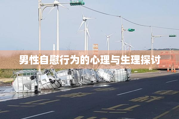 男性自慰行为的心理与生理探讨
