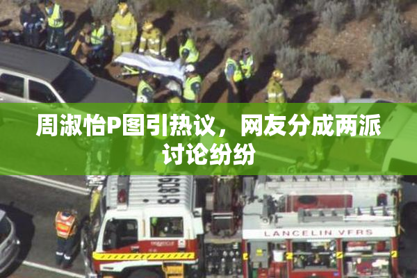 周淑怡P图引热议，网友分成两派讨论纷纷