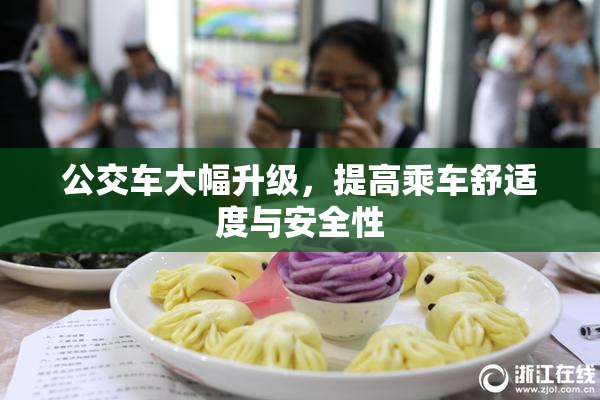 公交车大幅升级，提高乘车舒适度与安全性