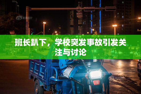 班长趴下，学校突发事故引发关注与讨论