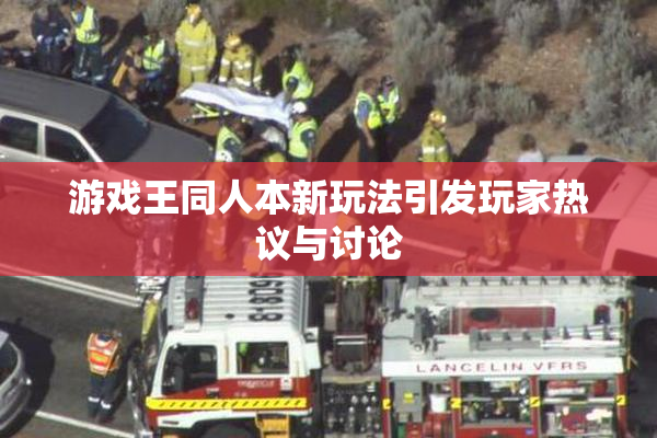 游戏王同人本新玩法引发玩家热议与讨论
