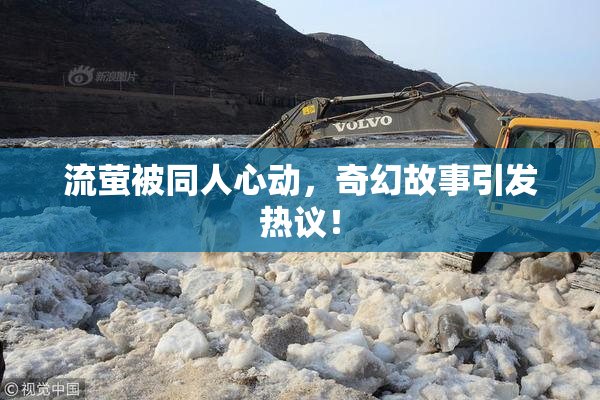 流萤被同人心动，奇幻故事引发热议！