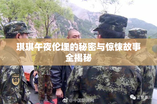 琪琪午夜伦埋的秘密与惊悚故事全揭秘