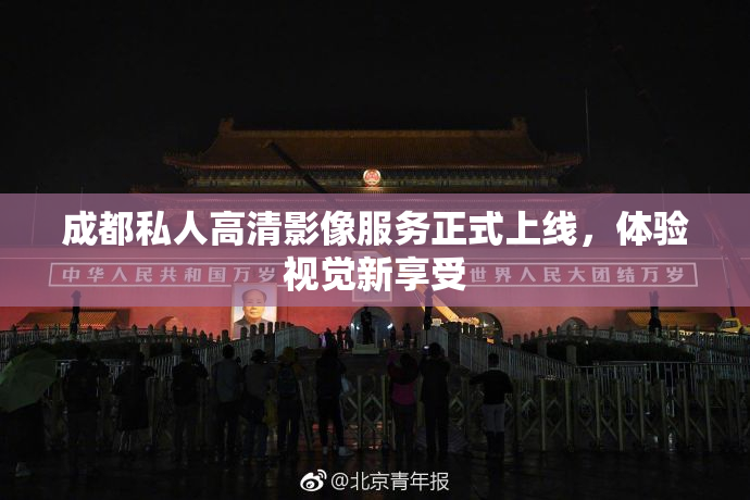 成都私人高清影像服务正式上线，体验视觉新享受