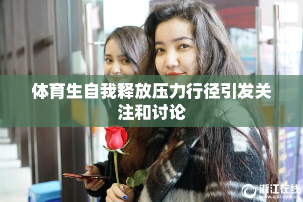 体育生自我释放压力行径引发关注和讨论