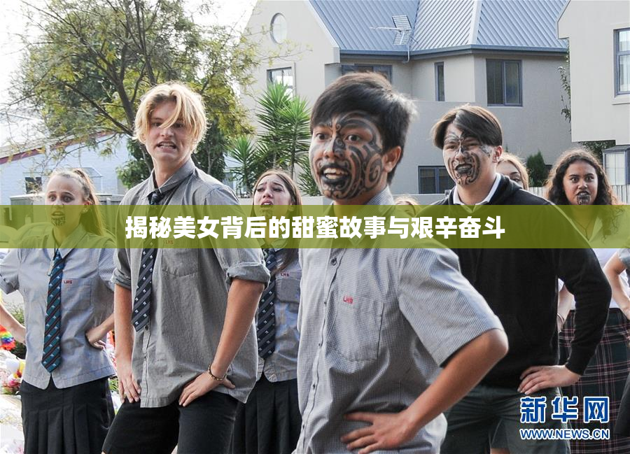 揭秘美女背后的甜蜜故事与艰辛奋斗